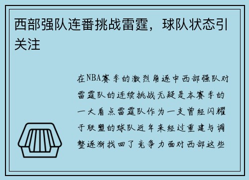 西部强队连番挑战雷霆，球队状态引关注