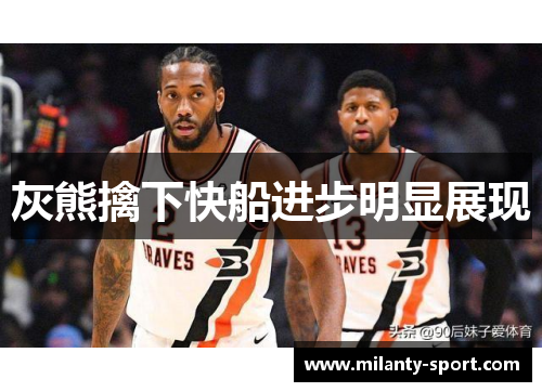 灰熊擒下快船进步明显展现