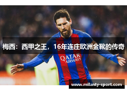 梅西：西甲之王，16年连庄欧洲金靴的传奇